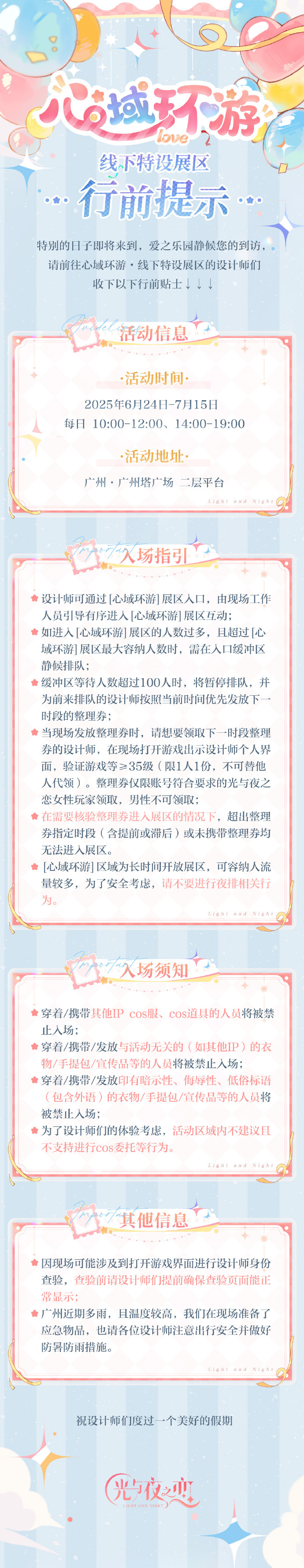「绮梦四时 循爱永挚」心域环游・线下特设展区 行前提示