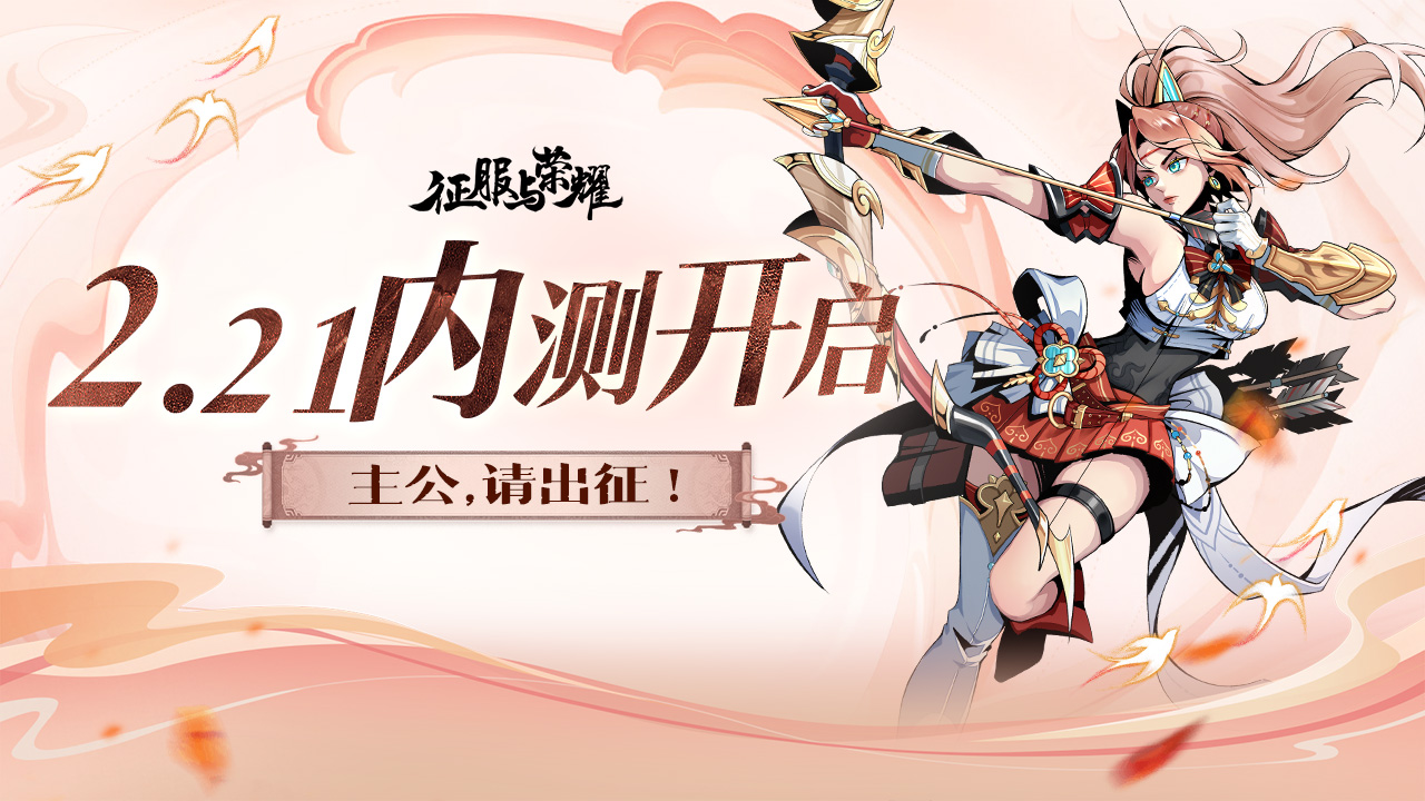 【首测开启 】|《征服与荣耀》携手红颜 纵横天下！