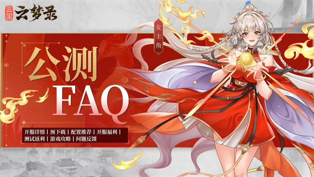 《三国云梦录》公测FAQ