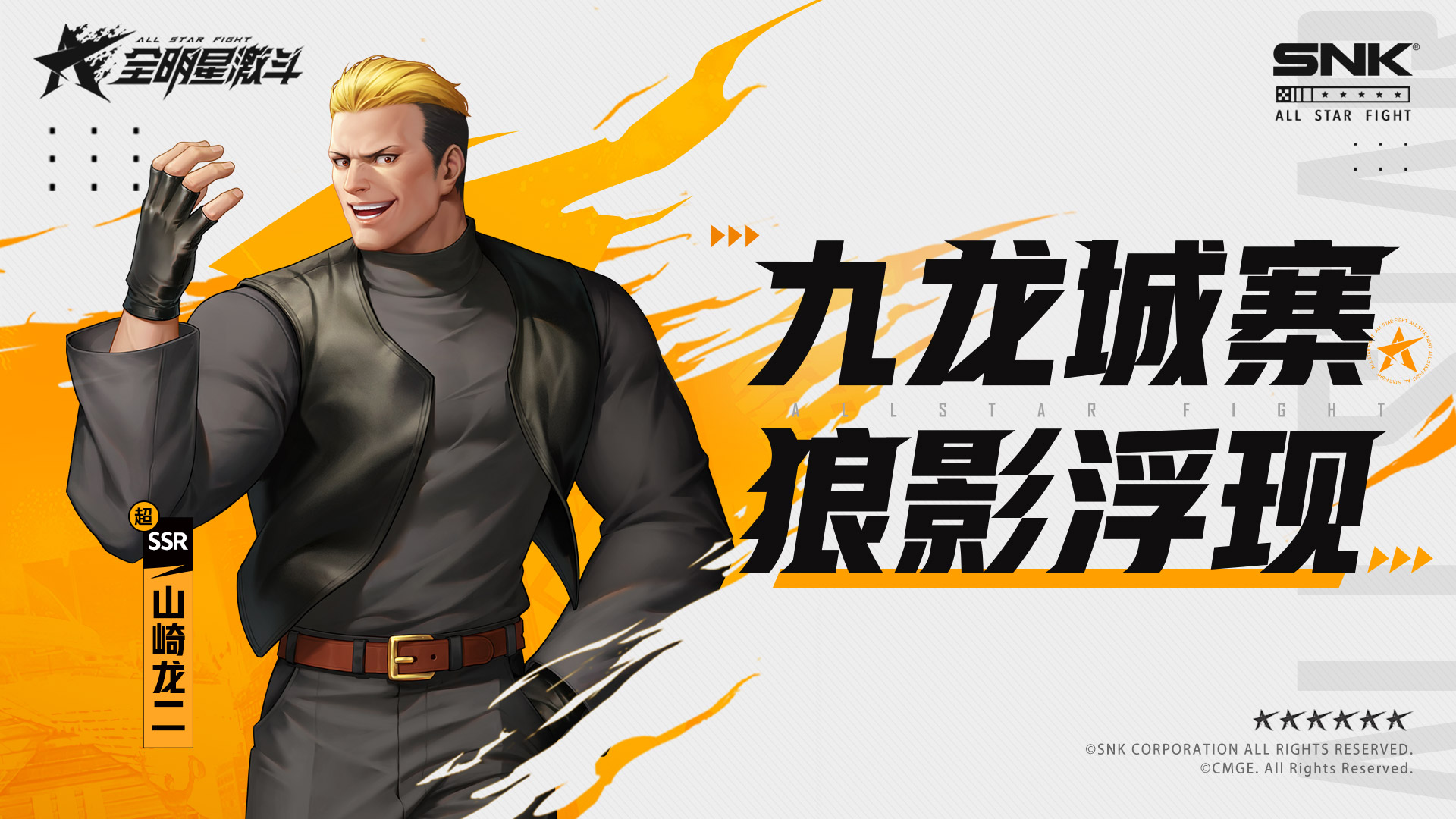 九龙城寨，狼影浮现，全新超凡SSR加入，经纪人猜到是谁了吗？