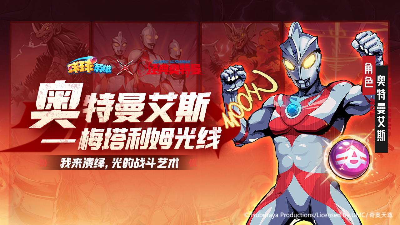 球球爆料 | 艾斯球球双攻击方式！梅塔利姆光线&奥特断头刀，逆天输出！