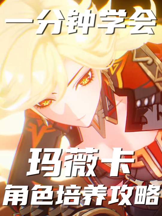 【角色攻略】玛薇卡角色培养攻略