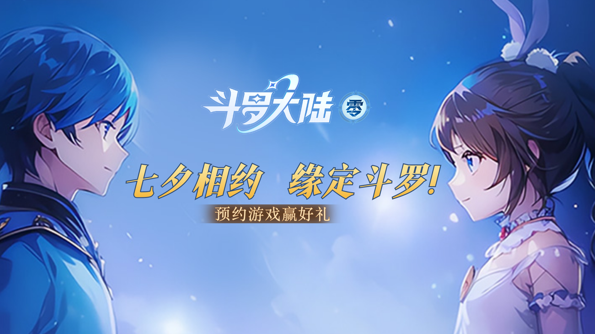 【预约有礼】七夕相约，缘定斗罗！