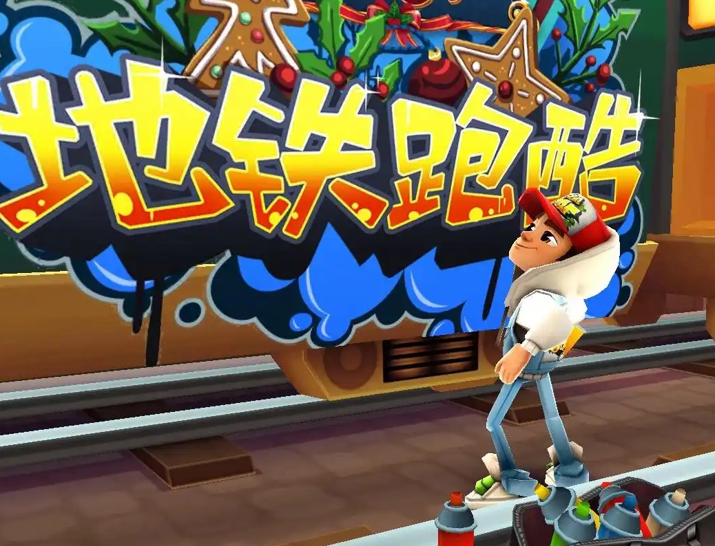 《地铁跑酷》登录领北极限定，跑酷氛围感拉满！