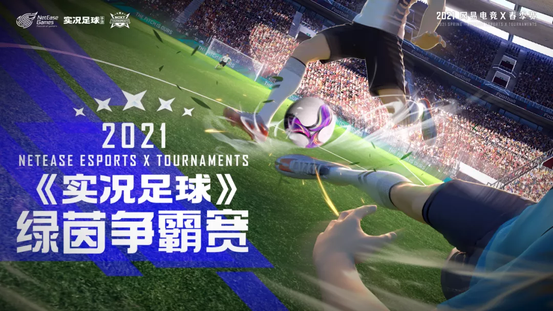 NeXT2021春季赛《实况足球》绿茵争霸赛4强选手访谈