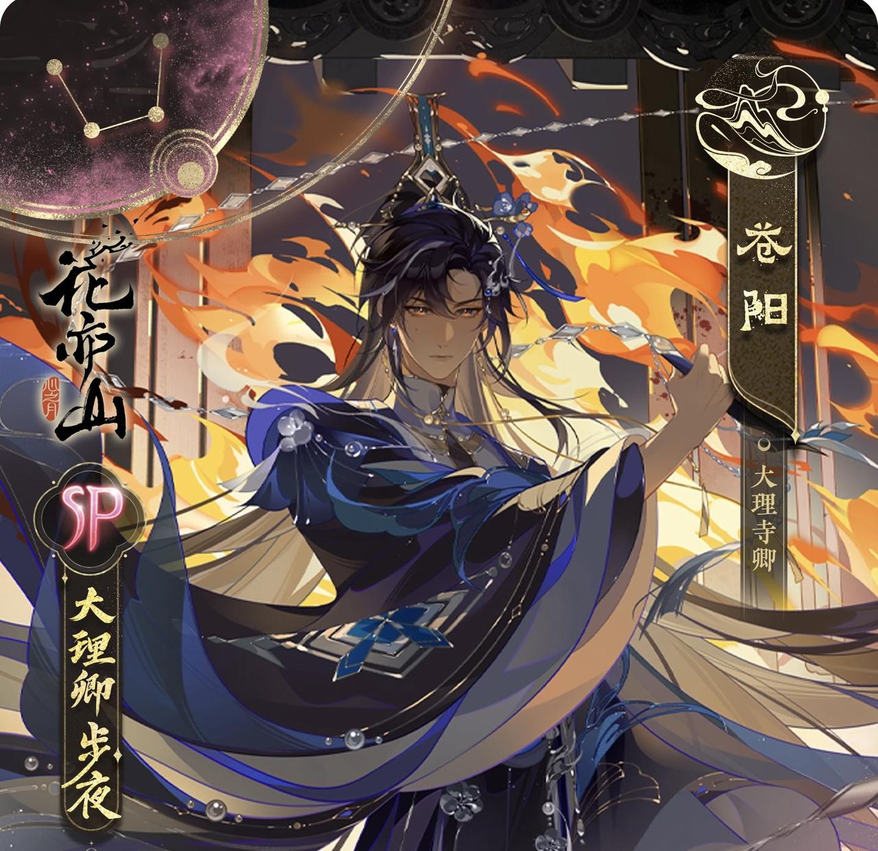 开宴破执丨新名士信息公开：SP大理卿步夜