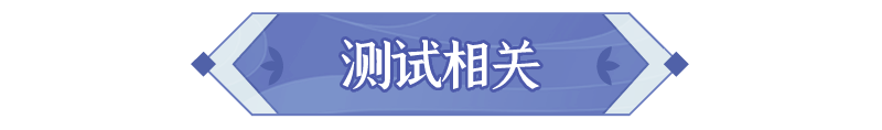 长安速递 | 限量删档付费测试FAQ（内含福利）