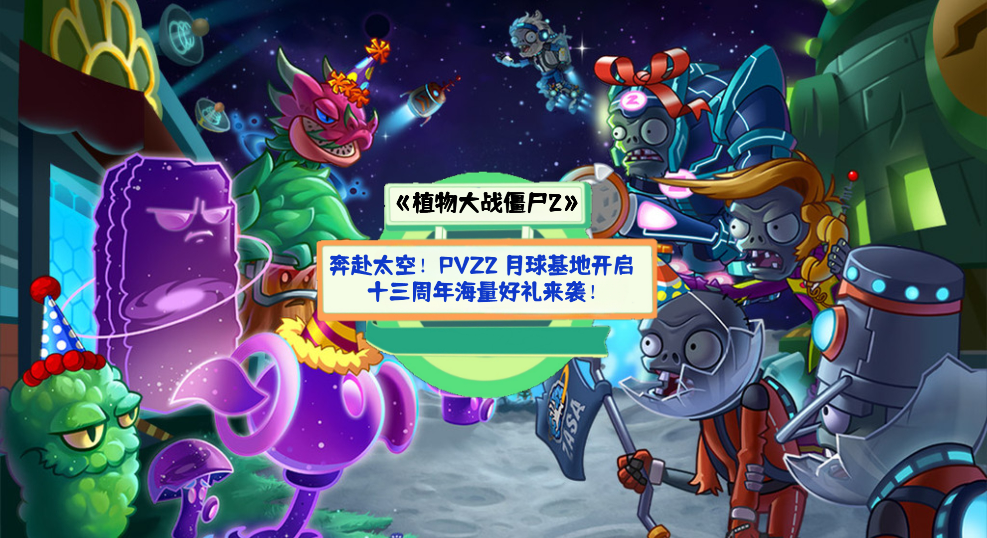 《植物大战僵尸2》手游测评：奔赴太空！PVZ2 月球基地开启，十三周年海量好礼来袭！