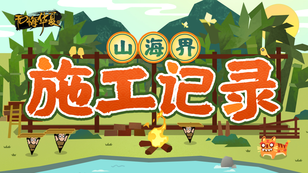 【施工记录】《张骞传记》新玩法将于12月2日开启！
