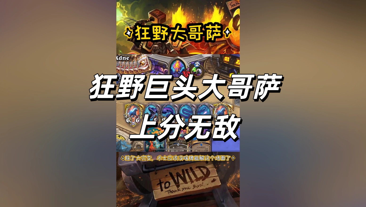 狂野巨头大哥萨，上分无敌