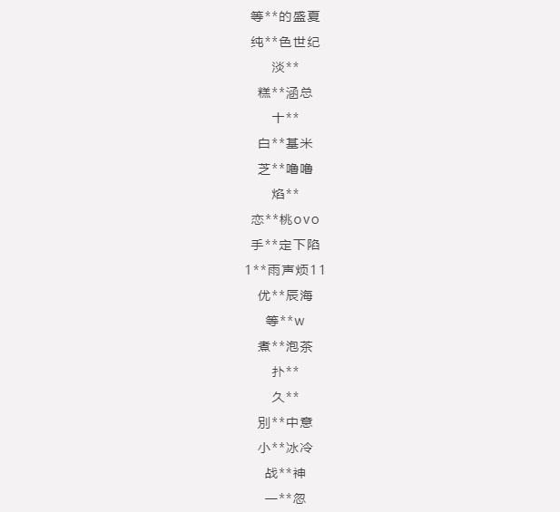 9月29日《永劫无间》手游违规玩家封禁公告