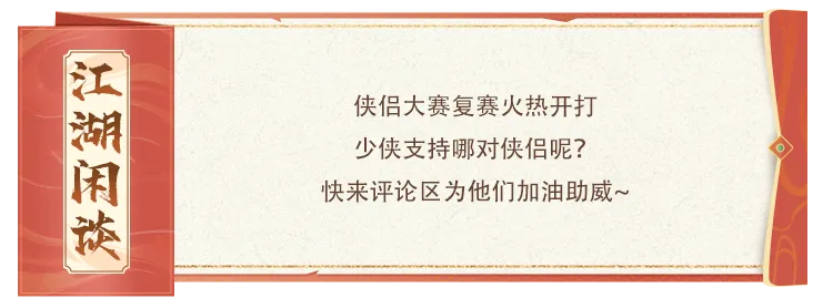 天龙赛事丨剑舞江湖，情定天下！侠侣大赛四强争夺战一触即发！