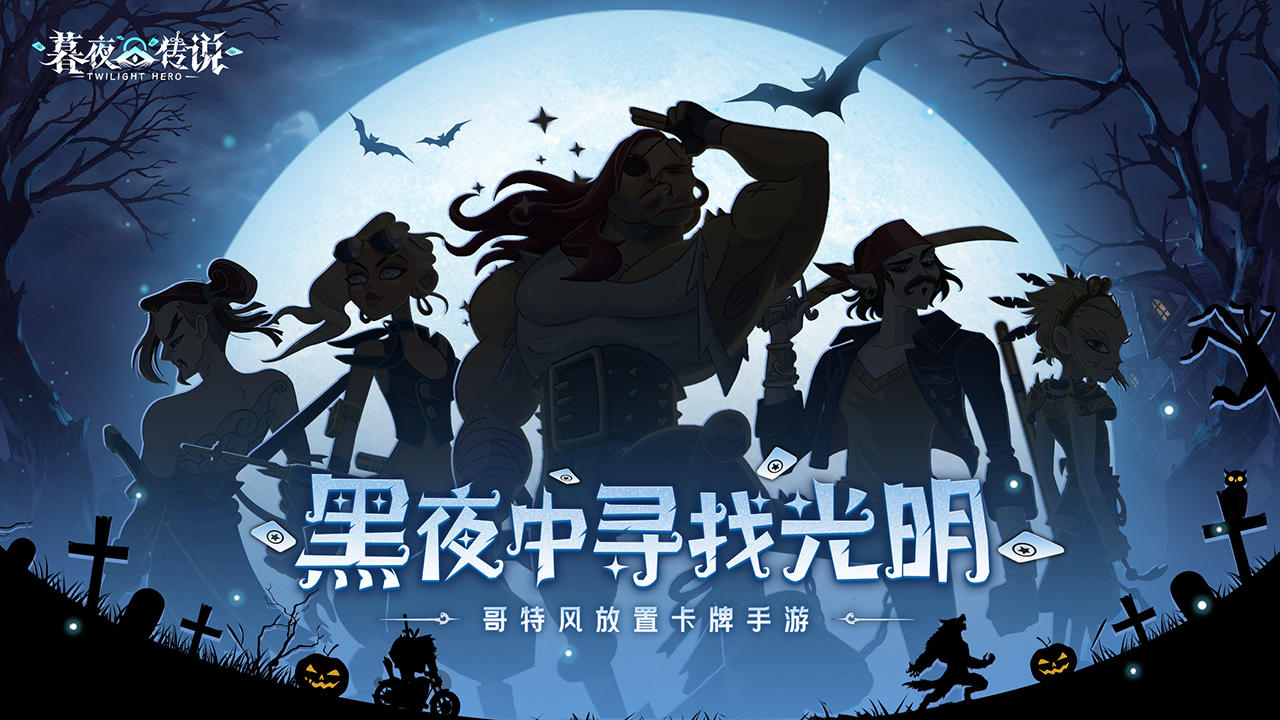 【玩家投稿】《暮夜传说》首测体验评测：轻松休闲的视觉系策略佳作