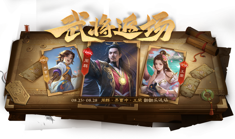 【官方活动】8.23-8.28 奇珍翻翻乐周群、文鸯返场 夺宝绘毫靛蓝*李婉上新