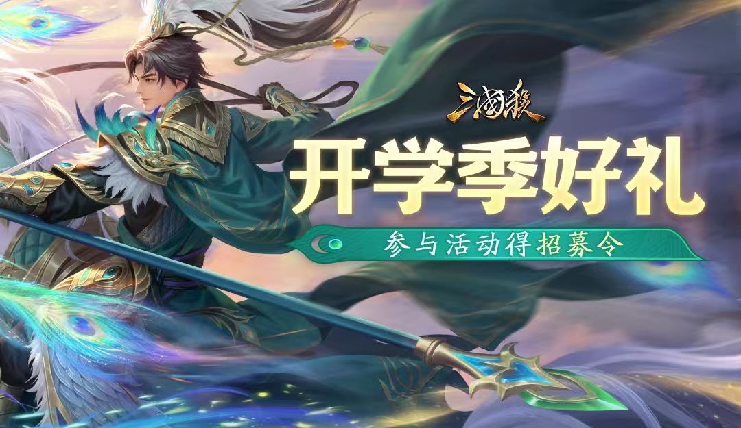 【论坛活动】开学季好礼