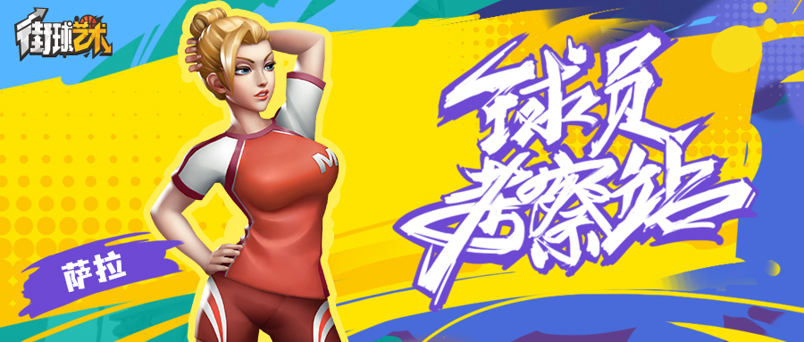 球员考察站：傲气的高大御姐——萨拉