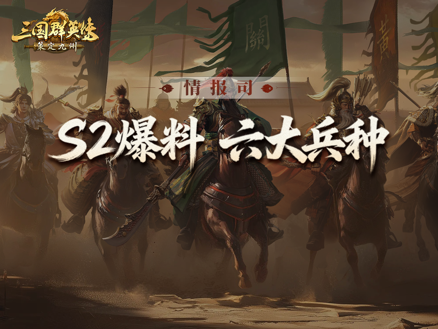 S2前瞻爆料第二期丨六大新兵种抢先看！各有千秋，策略升级！