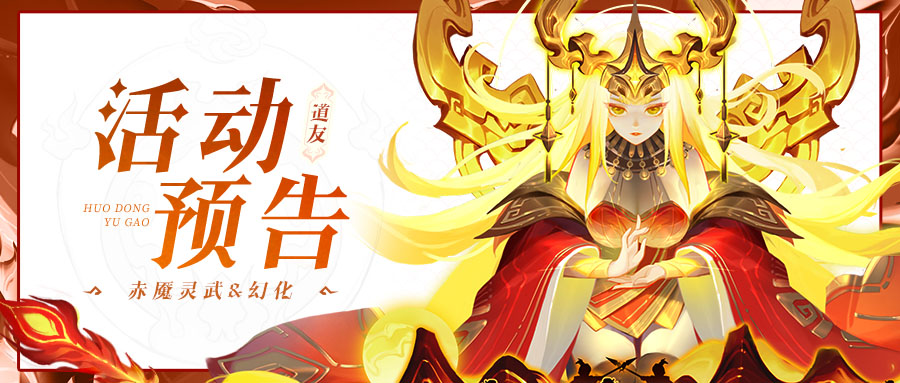 活动预告 | 重磅消息！赤魇灵武、赤魇幻化即将登场！
