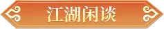 活动爆料丨少侠，来战！天龙首届无差别赛事【英雄大会】启幕！
