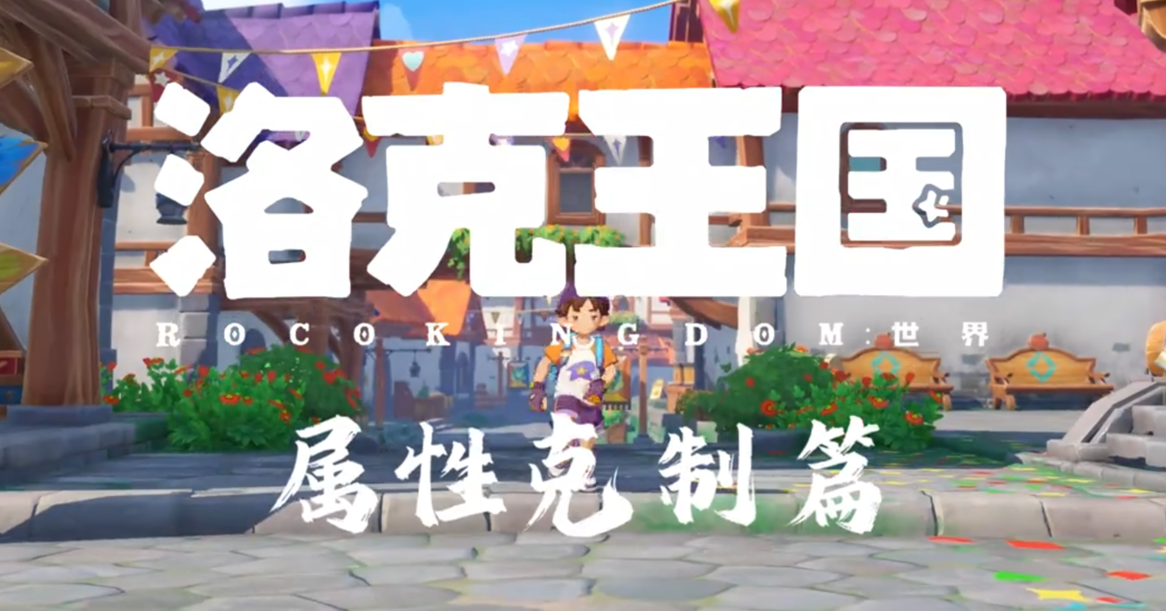 属性克制 虫系【洛克王国世界】 帮助理解虫系的属性克制关系，通俗易懂