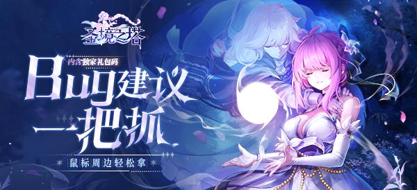 《圣境之塔》bug建议一把抓，鼠标周边轻松拿【内含独家礼包码】