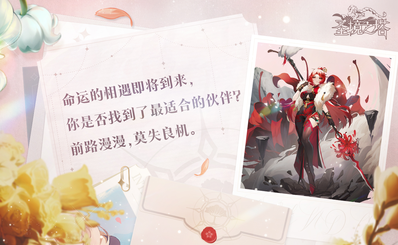 《圣境之塔》你与命定花灵的专属故事