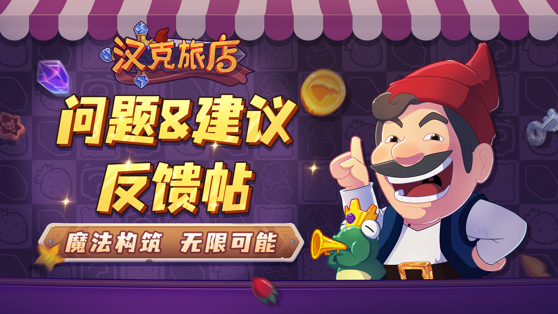 《汉克旅店》BUG&建议反馈帖