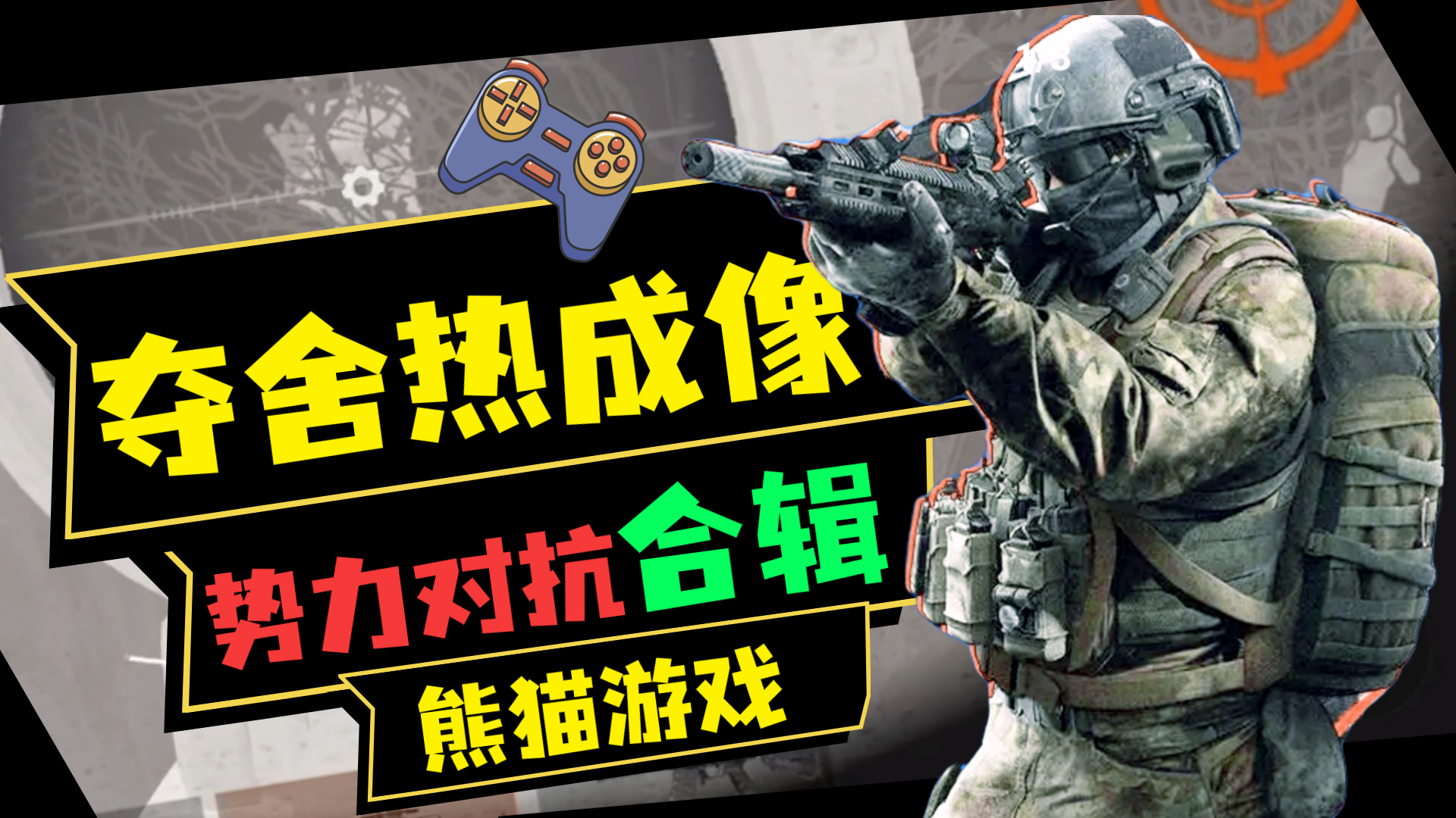 夺舍六套,夺舍热成像!《暗区突围》精彩合辑!-小米游戏中心