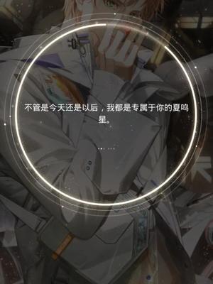 光与夜之恋 夏鸣星 不管今天还是以后，我都是专属于你的夏鸣星。 