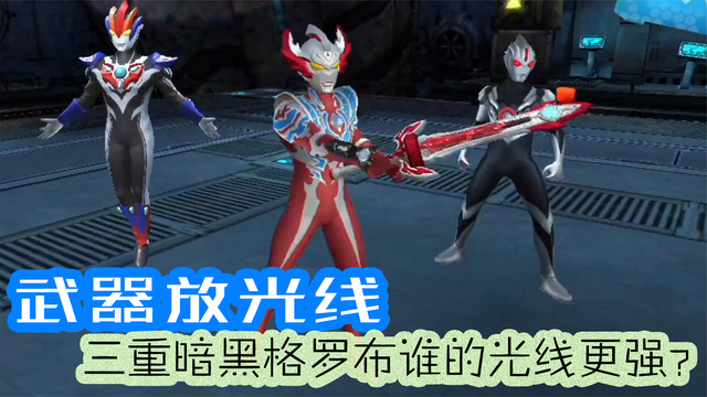 奥特曼传奇英雄：武器放光线，三重暗黑格罗布谁的光线更强
