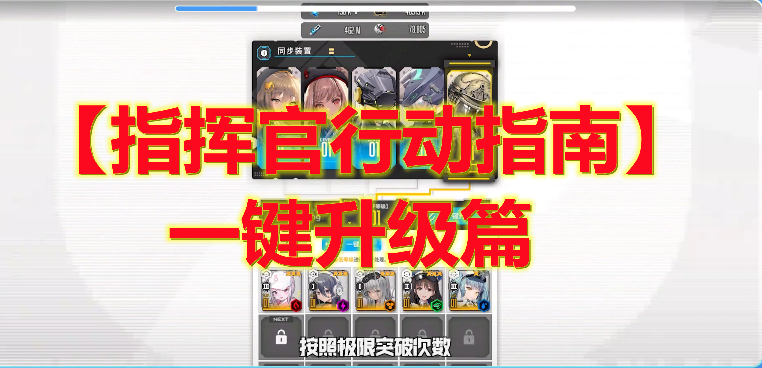 【指挥官行动指南】一键升级篇