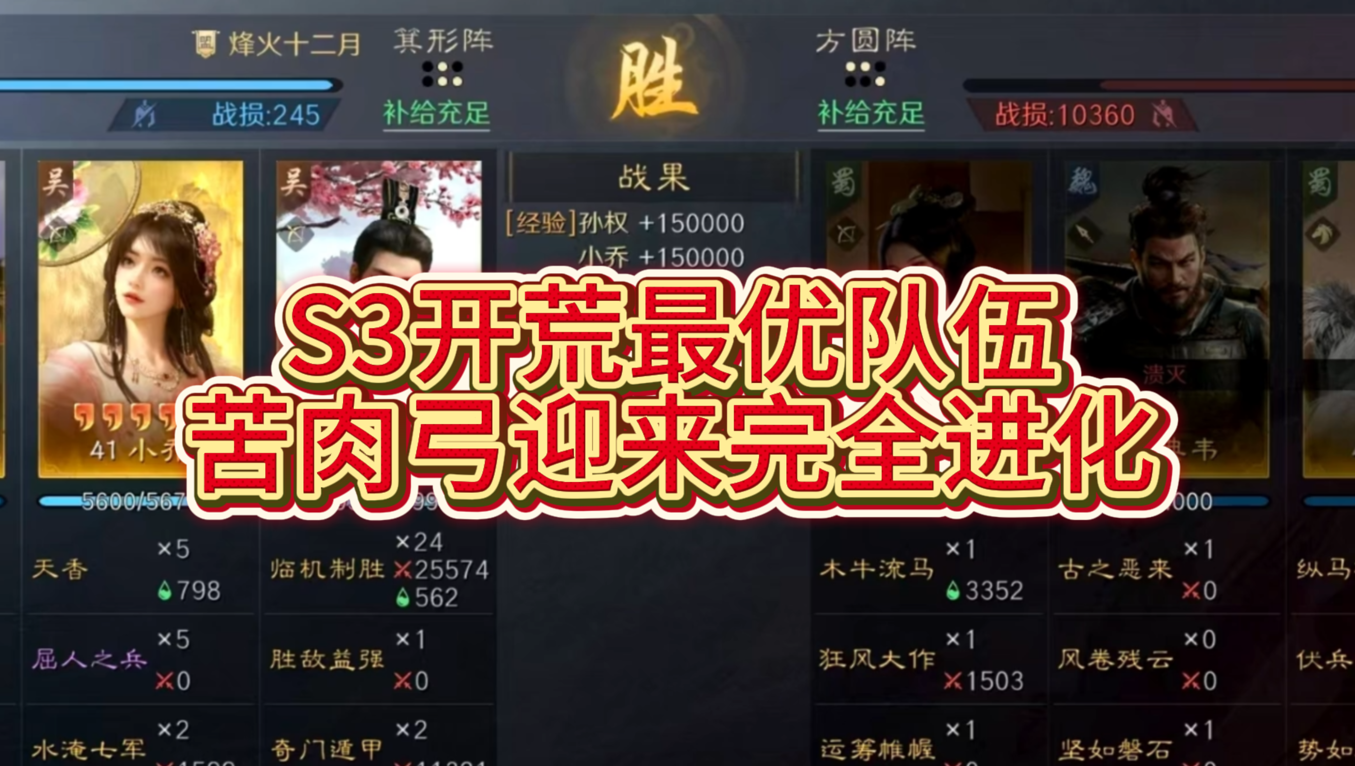 S3开荒最优队伍，苦肉弓迎来完全进化！