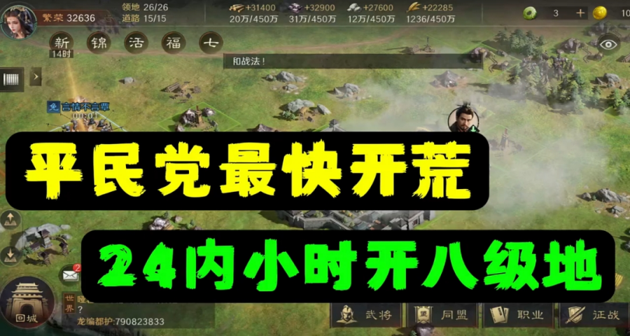平民党最快开荒，24内小时开八级地