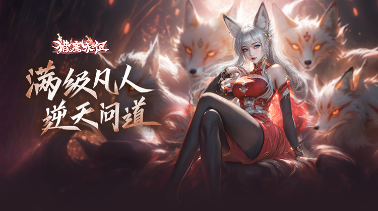 《猎魔永恒》玩法介绍