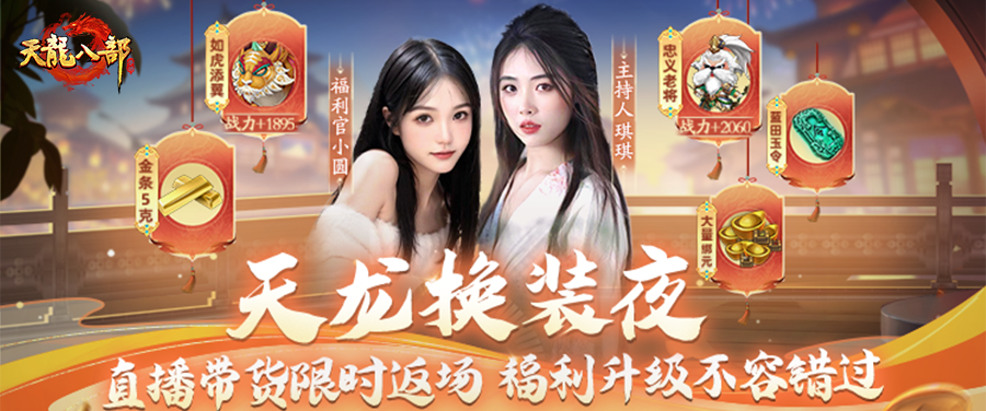 直播预告丨天龙直播送金条？没错就是这么豪！官方直播大促销，超值直购别错过