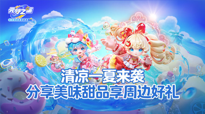 【赛季有奖】清凉一夏来袭，分享美味甜品享周边好礼！