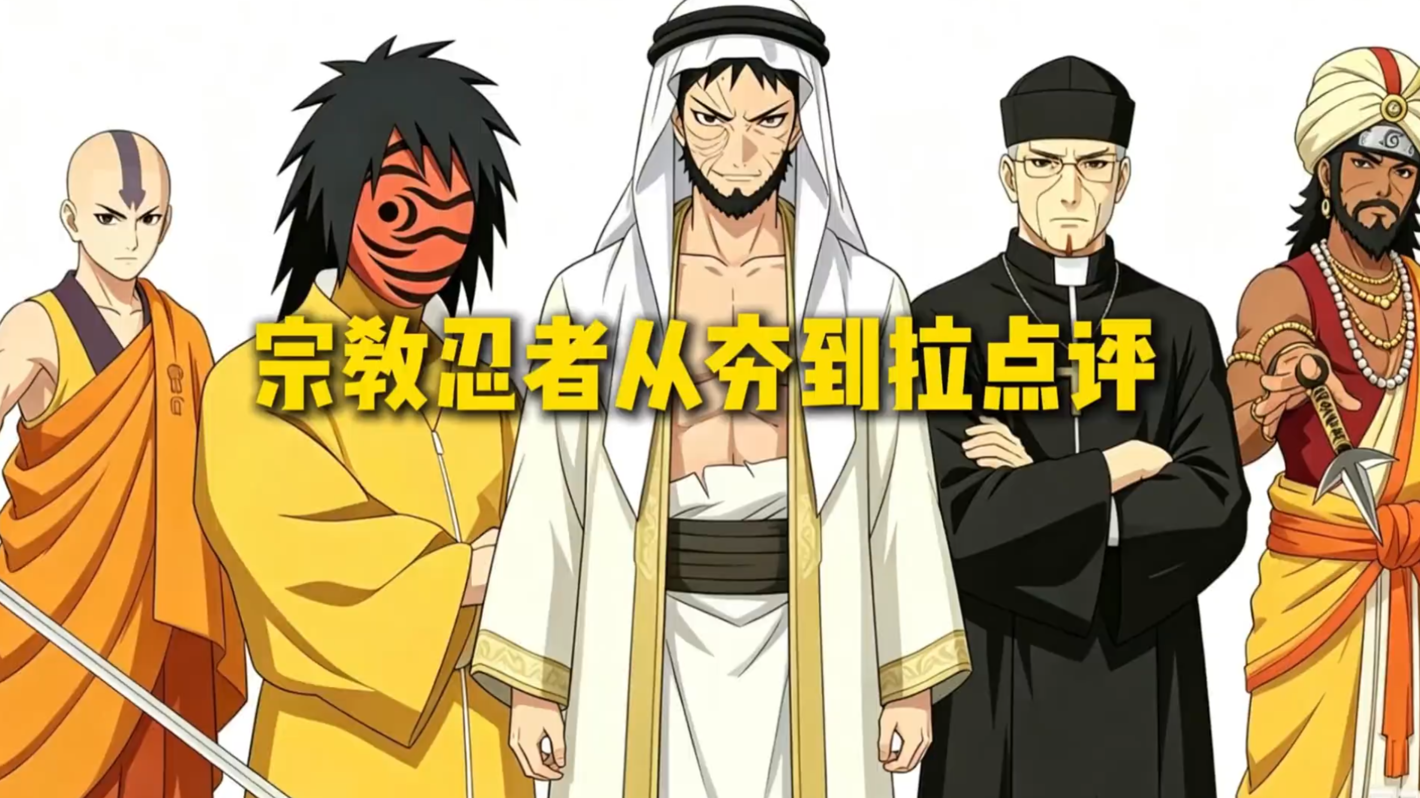 火影最宗教忍者从夯到拉