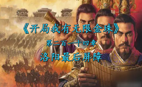 洛阳最后屏障