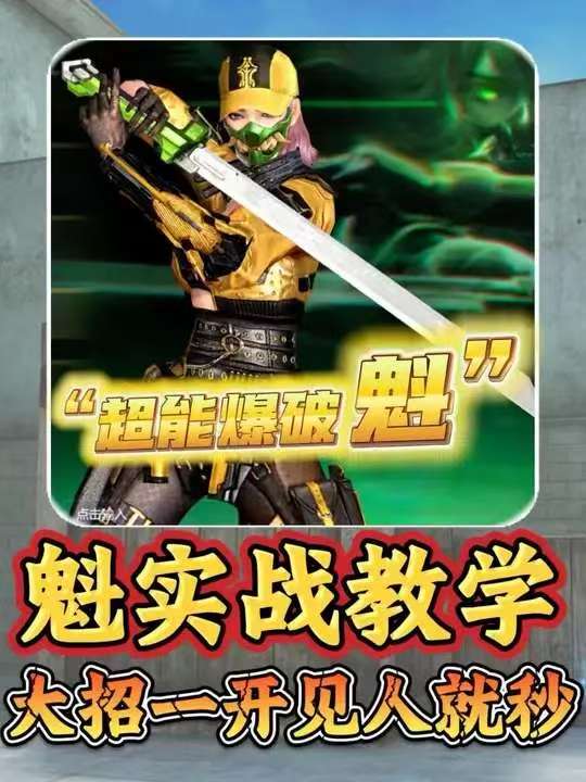 魁实战教学大招一开见人就秒