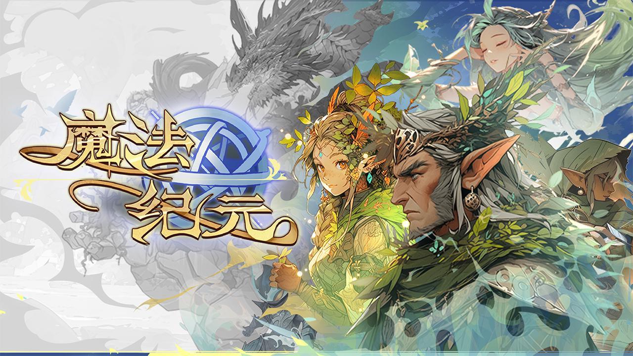 《魔法纪元》新服公告|05月29日10:00 新服「冰风谷」「雪境高原」开启!