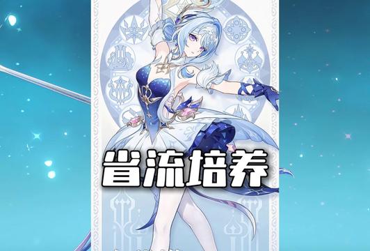 【角色攻略】奥黛塔省流培养攻略