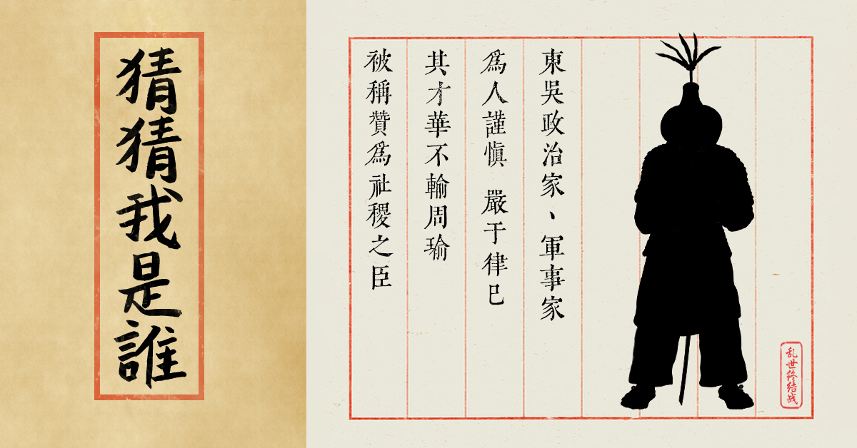 【乱世杂谈】第二十一期谜底揭晓——陆逊
