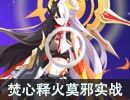 焚心释火·莫邪实战