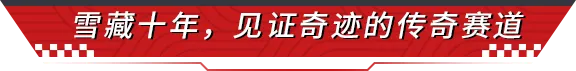 十年停办，三次更名，归来仍是传奇！