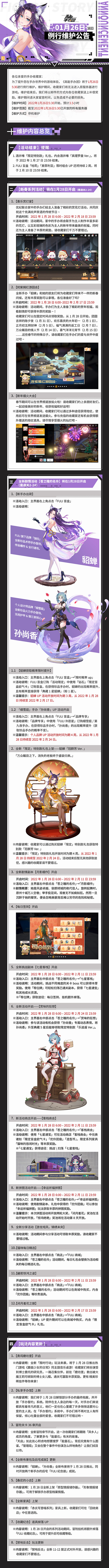 《高能手办团》1月26日例行维护公告