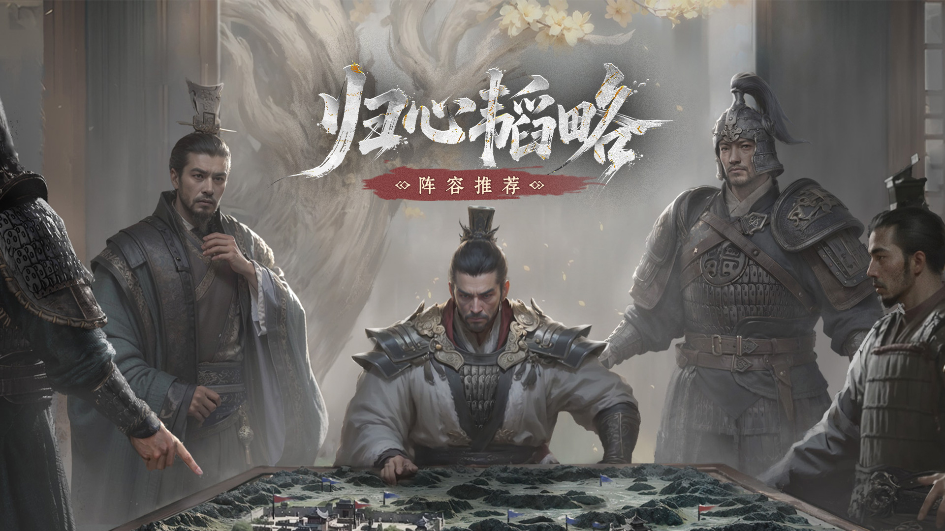 归心韬略丨阵容推荐（上）