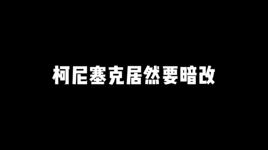 科尼塞克居然要暗改了？