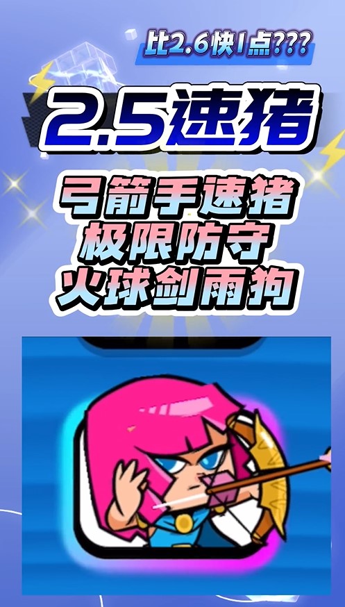 2.5弓箭手速猪极限防守剑雨火球狗! - 部落冲突:皇室战争攻略-小米游戏中心
