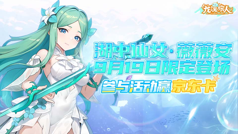 【有奖活动】「湖中仙女·薇薇安」登场，互动赢好礼