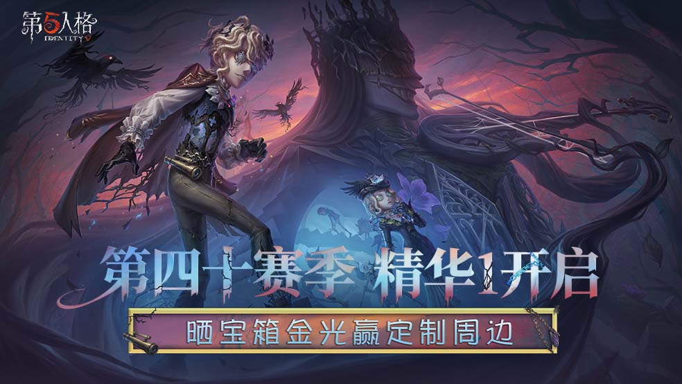 【内含福利】荒野名邸，绝境逃生《第五人格》第四十赛季·精华1上线！